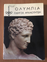 Ολυμπία Οδηγός Αρχαιοτήτων