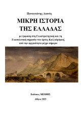Μικρή ιστορία της Ελλάδας: με έμφαση στη Γεωστρατηγική και τη Γεωπολιτική σημασία του όρους Καλλιδρόμου, από την αρχαιότητα μέχρι σήμερα