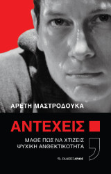 Αντέχεις;: Μάθε πως να χτίζεις ψυχική ανθεκτικότητα