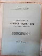 Μαθηματα ανωτερων μαθηματικων ,αλγεβρα -αναλυσις ,τομος Α (ιωαννου θ. χαινη ,1974)
