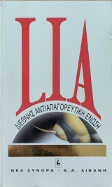 Διεθνής αντιαπαγορευτική ένωση LIA - Ναρκωτικά η αλλη πρόταση