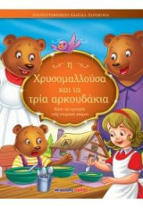 Η Χρυσομαλλούσα και τα τρία αρκουδάκια: Εικονογραφημένα κλασικά παραμύθια