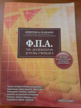 ΦΠΑ τα δύσκολα στην πράξη