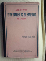 Ο Προμηθεας δεσμωτης