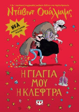 Η γιαγιά μου η κλέφτρα