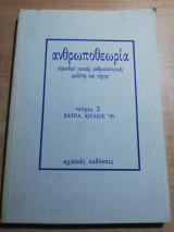Ανθρωποθεωρία τεύχος 2