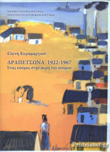 ΔΡΑΠΕΤΣΩΝΑ 1922-1967