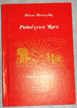 Ροδαυγειες ωρες 1985 πανος παναγιδης Κυπρος