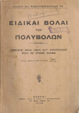 Ειδικαί βολαί των πολυβόλων, Έμμεσος βολή, βολή κατ'αεροπλάνων, βολή εν ορεινώ εδάφει