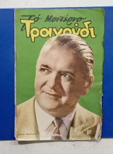 Το μοντερνο τραγουδι #Α1317