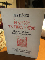 Η δρόσος του Πνευματος
