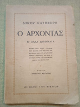 Ο άρχοντας και άλλα διηγήματα