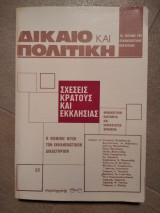 Δίκαιο και Πολιτική τεύχος 15 Σχέσεις Κάτους και Εκκλησίας