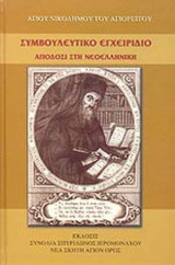 ΣΥΜΒΟΥΛΕΥΤΙΚΟ ΕΓΧΕΙΡΙΔΙΟ 'Η ΠΕΡΙ ΦΥΛΑΚΗΣ ΤΩΝ ΠΕΝΤΕ ΑΙΣΘΗΣΕΩΝ