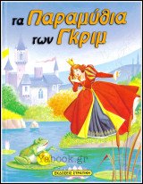 Σκληρόδετο βιβλίο Τα Παραμύθια των Γκρίμ (μεγάλο μέγεθος)