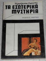 Τα εσωτερικα μυστηρια 1980 τζουζεππε γκαντζι