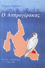 Ο Ασπρογέρακας: Κεφαλονίτικο, παιδικό χρονικό: 1943 - 1955
