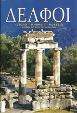 ΔΕΛΦΟΙ: ΙΣΤΟΡΙΑ - ΜΝΗΜΕΙΑ - ΜΟΥΣΕΙΟ