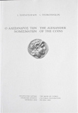 Ο Αλέξανδρος των Νομισμάτων ( The Alexander of the coins )