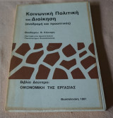 Κοινωνική πολιτική και διοίκηση αναδρομή και προοπτικές