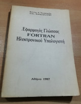 Εφαρμογές Γλώσσας Fortran Ηλεκτρονικού Υπολογιστή
