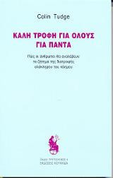 Καλή τροφή για όλους για πάντα