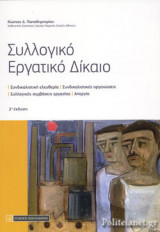 ΣΥΛΛΟΓΙΚΟ ΕΡΓΑΤΙΚΟ ΔΙΚΑΙΟ