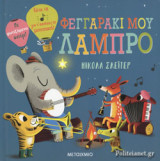 ΦΕΓΓΑΡΑΚΙ ΜΟΥ ΛΑΜΠΡΟ