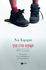 Για ένα αγόρι