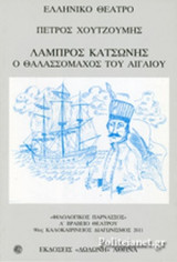 ΛΑΜΠΡΟΣ ΚΑΤΣΩΝΗΣ