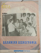 Επτά Ημέρες - Ελληνική Δισκογραφία