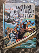 Τα τέκνα του πλοιάρχου Γκράντ