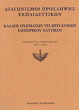Διαγωνισμοί πρόσληψης εκπαιδευτικών, κλάδος οχημάτων ΤΕΙ, μηχανικών εμπορικού ναυτικού: Εξεταστέα ύλη, τεθέντα θέματα 2001-2002