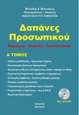 Δαπάνες προσωπικού: Φορολογία - λογιστική - εργατικό δίκαιο
