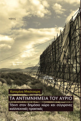 Τα αντιμνημεία του αύριο: Τέχνη στον δημόσιο χώρο και σύγχρονες καλλιτεχνικές πρακτικές
