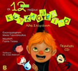 Οι 12 μήνες παίζουν κουκλοθέατρο