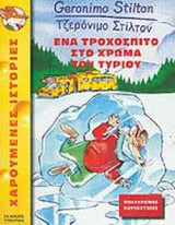 ΕΝΑ ΤΡΟΧΟΣΠΙΤΟ ΣΤΟ ΧΡΩΜΑ ΤΟΥ ΤΥΡΙΟΥ