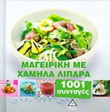 ΜΑΓΕΙΡΙΚΗ ΜΕ ΧΑΜΗΛΑ ΛΙΠΑΡΑ