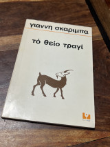 Το θείο τραγί
