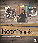 Ευγενία Χατζίκου: Notebook: Άνοδος και πτώση δύο σχολών καλλιτεχνικής παιδείας