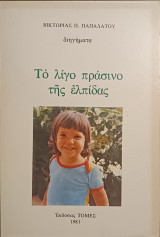 Το λίγο πράσινο της ελπίδας