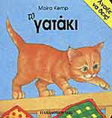 Το γατάκι