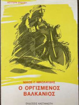 Ο οργισμένος Βαλκάνιος