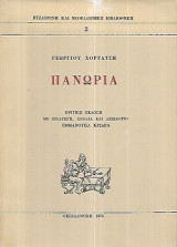 Πανώρια