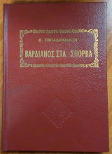 Βαρδιανος στα Σπόρκα