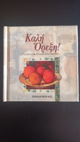 ΚΑΛΗ ΟΡΕΞΗ! ΓΙΑ ΚΑΛΟΦΑΓΑΔΕΣ ΚΑΙ ΜΟΝΟ