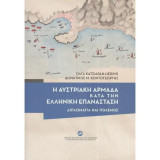 Η Αυστριακή αρμάδα κατά την Ελληνική Επανάσταση
