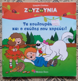 ΤΑ ΚΟΥΛΟΥΡΑΚΙΑ ΚΑΙ Ο ΣΚΥΛΟΣ ΠΟΥ ΧΟΡΕΥΕΙ!