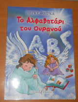 Το αλφαβητάρι του ουρανού