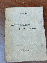 Απο τον Σολωμό στον Παλαμά